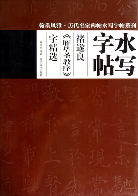 

翰墨风雅·历代名家碑帖水写字帖系列·水写字帖：褚遂良《雁塔圣教序》字精选