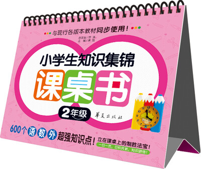 

小学生知识集锦课桌书：二年级
