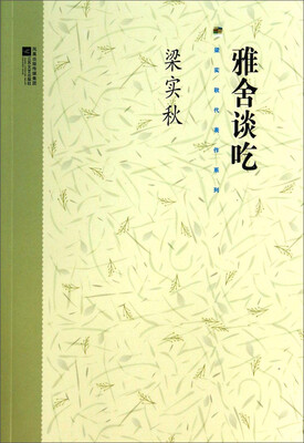 

梁实秋代表作系列雅舍谈吃