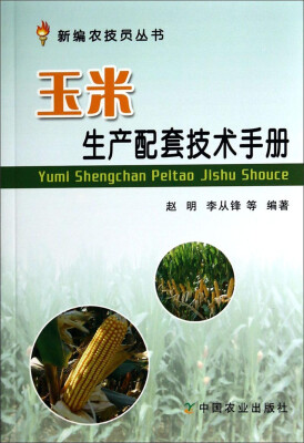 

新编农技员丛书：玉米生产配套技术手册