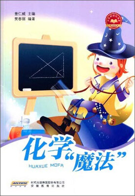 

少年科学院书库：化学魔法