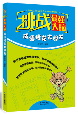 

挑战最强大脑·成语接龙大闯关