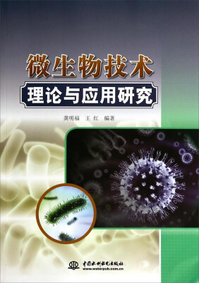 

微生物技术理论与应用研究