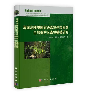 

海南岛陆域国家级森林生态系统自然保护区森林植被研究