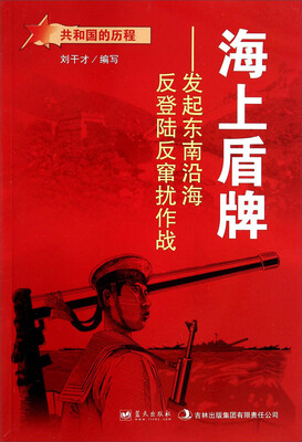 

共和国的历程·海上盾牌发起东南沿海反登陆反窜扰作战
