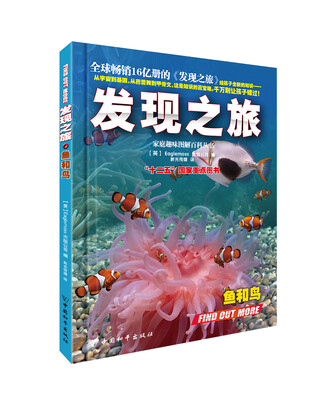 

家庭趣味图解百科丛书：发现之旅·鱼和鸟