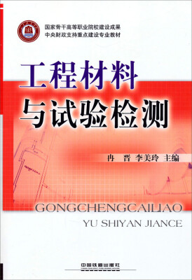 

工程材料与试验检测/中央财政支持重点建设专业教材