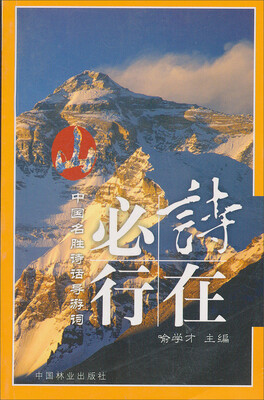 

中国旅游名胜诗话导游词：山·诗在必行