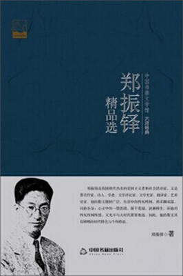 

中国书籍文学馆·大师经典郑振铎精品选