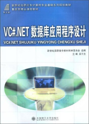 

VC#.NET 数据库应用程序设计/新世纪高职高专计算机专业基础系列规划教材·重庆市精品课程教材（附光盘）