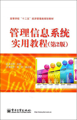

管理信息系统实用教程（第2版）