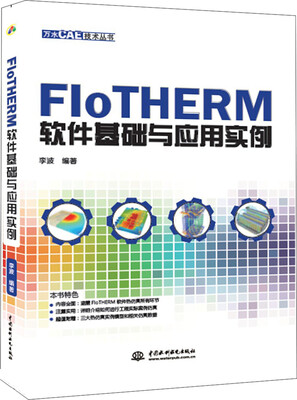 

FloTHERM软件基础与应用实例/万水CAE技术丛书