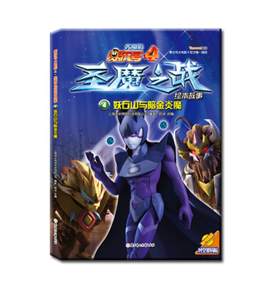 

赛尔号大电影4圣魔之战绘本故事：妖石山与暗金炎魔