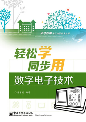 

轻松学同步用数字电子技术（双色）
