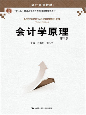 

会计系列教材：会计学原理（第三版）/“十二五”普通高等教育本科国家级规划教材