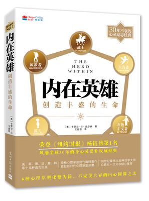 

内在英雄创造丰盛的生命