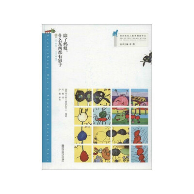 

瑞吉欧幼儿教育精选译丛：除了蚂蚁什么东西都有影子（附光盘）