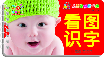 

阳光宝贝我爱学：看图识字