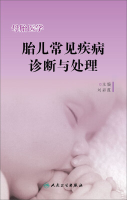 

母胎医学·胎儿常见疾病诊断与处理