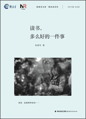 

新教育文库·领读者系列：读书，多么好的一件事