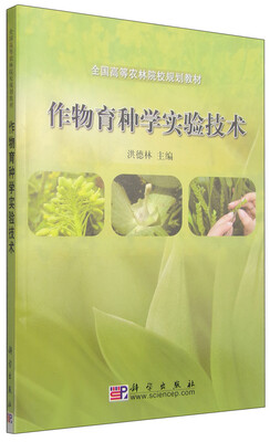 

作物育种学实验技术
