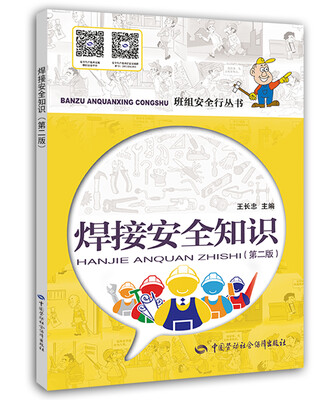 

焊接安全知识第二版