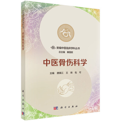 

中医骨伤科学