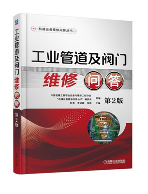 

工业管道及阀门维修问答 第2版
