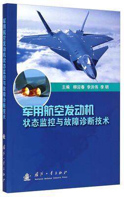 

军用航空发动机状态监控与故障诊断技术