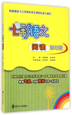

七彩语文·阅读四年级