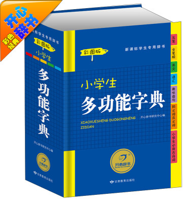 

开心辞书彩色经典·新课标学生专用辞书工具书：小学生多功能字典（彩图版）