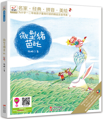 

快乐鸟拼音读物：微型猪芭比