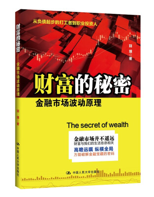 

财富的秘密：金融市场波动原理