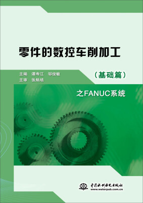 

零件的数控车削加工（基础篇）之FANUC系统