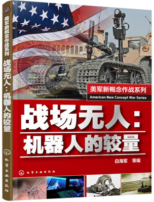 

战场无人：机器人的较量