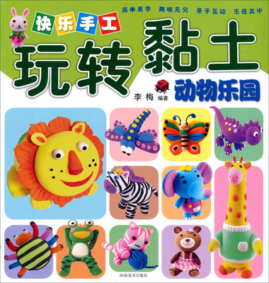 

快乐手工玩转粘土动物乐园