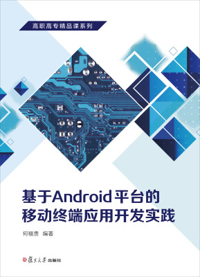 

基于Android平台的移动终端应用开发实践