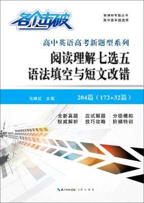 

各个击破·高中英语高考新题型系列：阅读理解七选五 语法填空与短文改错