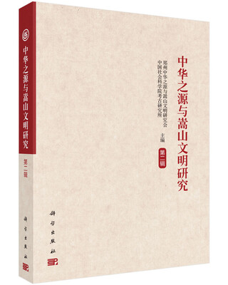

中华之源与嵩山文明研究（第二辑）