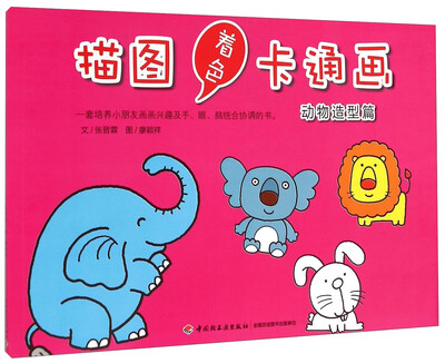 

描图着色卡通画·动物造型篇