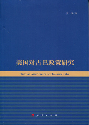 

美国对古巴政策研究
