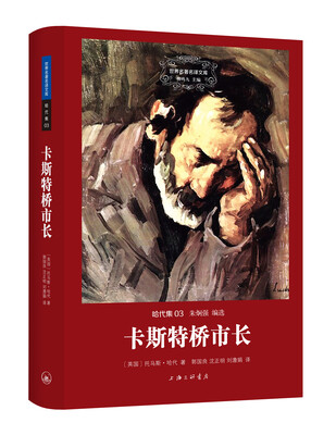 

世界名著名译文库 哈代集：卡斯特桥市长