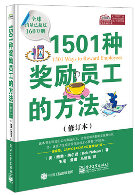 

1501种奖励员工的方法（修订本）
