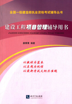 

全国一级建造师执业资格考试辅导丛书：建设工程项目管理辅导用书