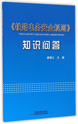 

铁路电务安全规则知识问答