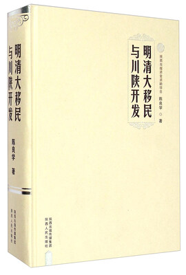 

明清大移民与川陕开发