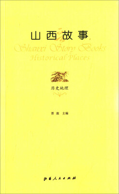 

山西故事：历史地理