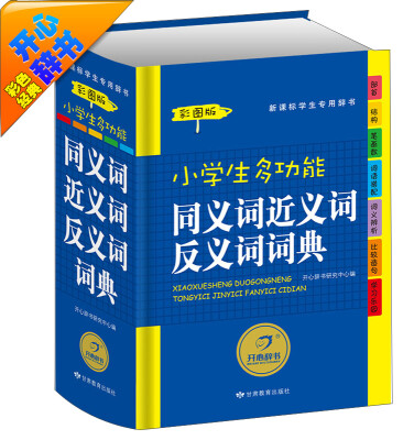 

开心辞书彩色经典·新课标学生专用辞书工具书：小学生多功能同义词近义词反义词词典（彩图版）