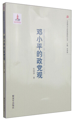 

马克思主义党政观研究丛书：邓小平的党政观
