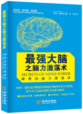 

最强大脑之脑力激荡术：神奇的脑力激荡术